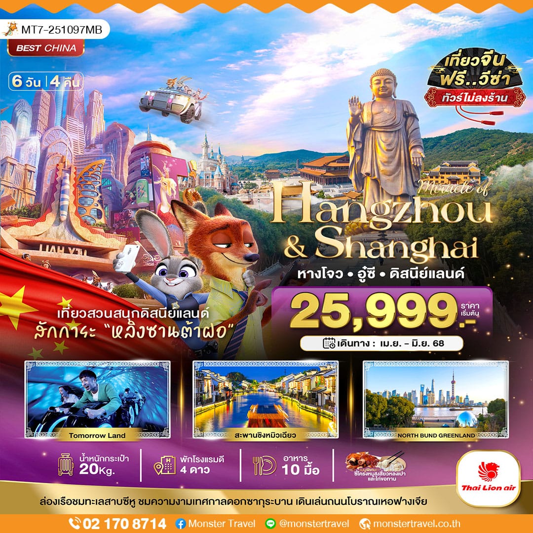 monster travel มหัศจรรย์...หางโจว อู๋ซี เซี่ยงไฮ้ ดิสนีย์แลนด์ (ไม่ลงร้าน) 6 วัน 4 คืน