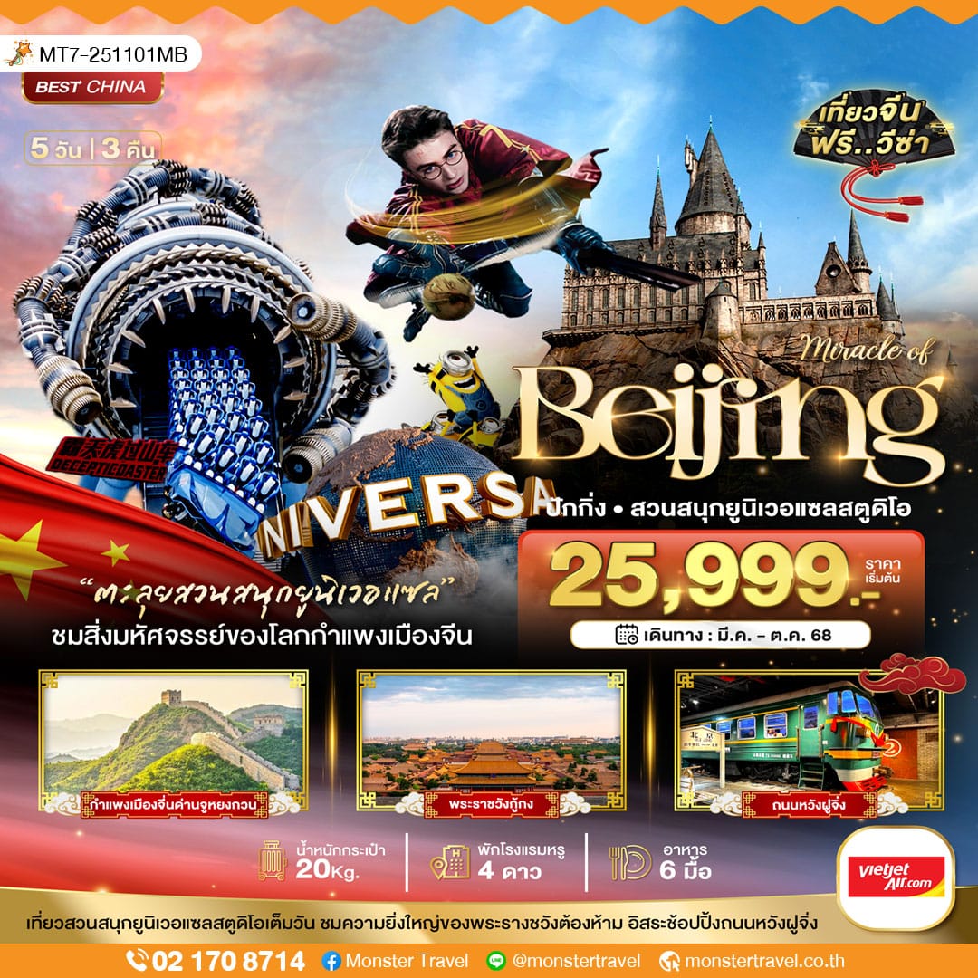 monster travel มหัศจรรย์...ปักกิ่ง กำแพงเมืองจีน สวนสนุกยูนิเวอแซลสตูดิโอ 5 วัน 3 คืน