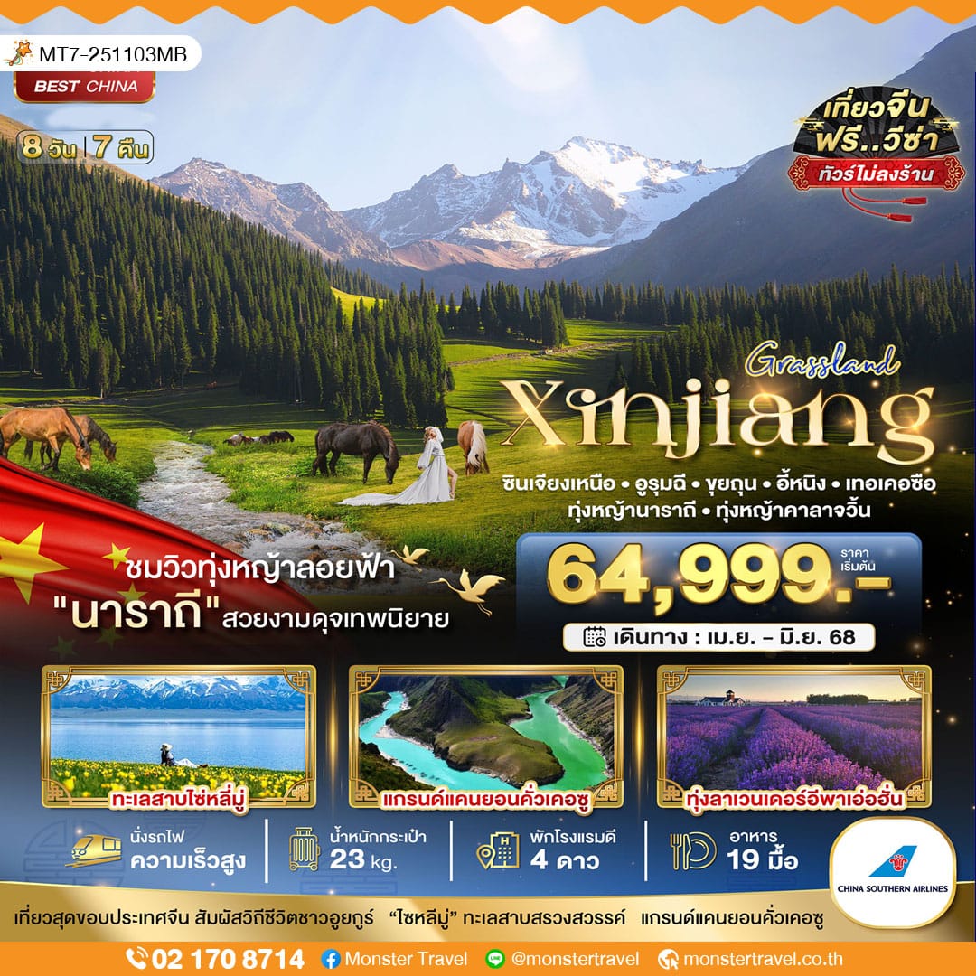 monster travel มหัศจรรย์...ซินเจียงเหนือ อูรุมฉี ขุยถุน อี้หนิง เทอเคอซือ นาราถี คาลาจวิ้น 8 วัน 7 คืน