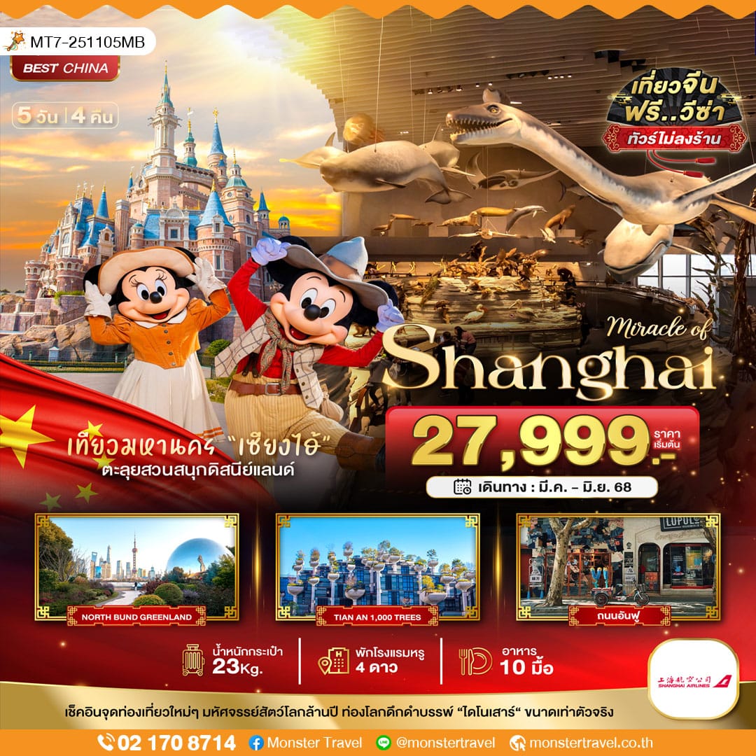 monster travel มหัศจรรย์...เซี่ยงไฮ้ ดิสนีย์แลนด์ เมืองโบราณจูเจียวเจียว (ไม่ลงร้าน) 5 วัน 4 คืน