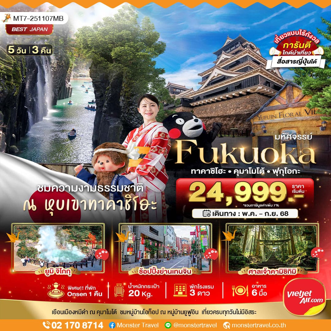 monster travel มหัศจรรย์...FUKUOKA ทาคาชิโฮะ คุมาโมโต้ ฟุกุโอกะ 5 วัน 3 คืน