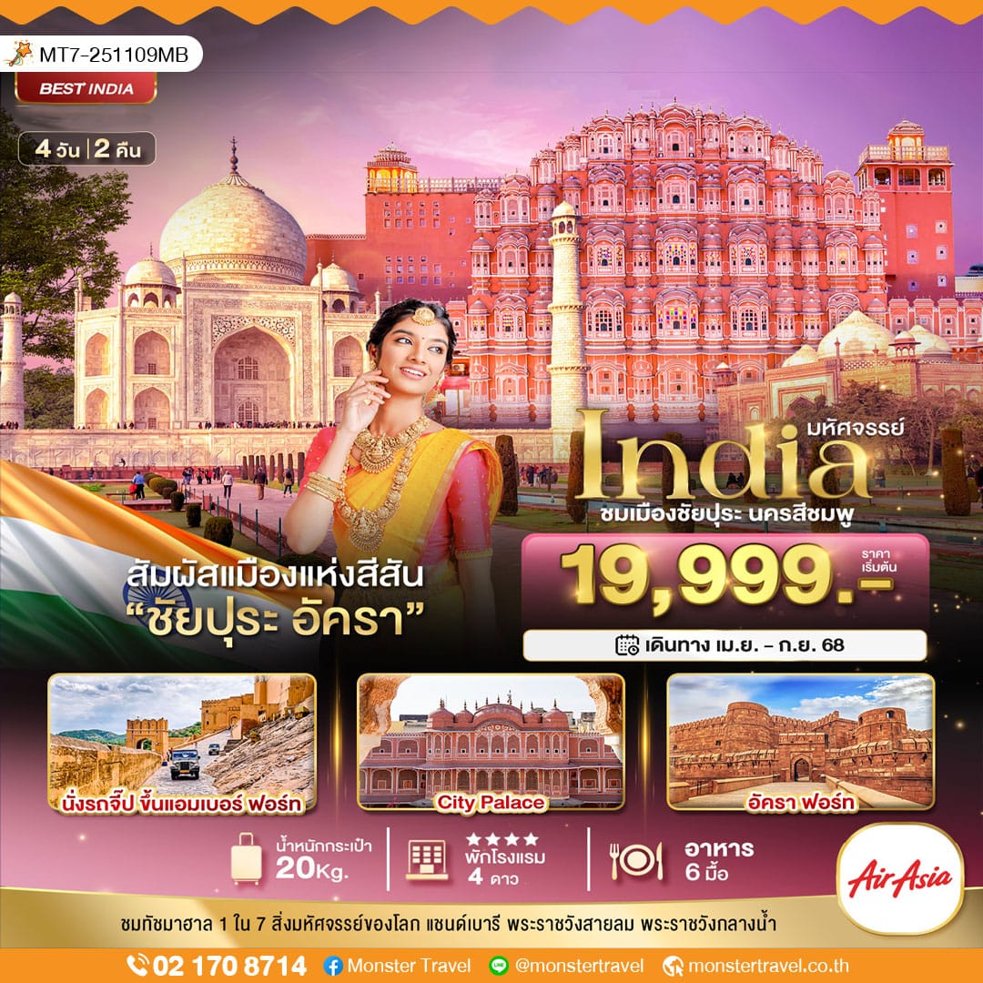 monster travel มหัศจรรย์...India เที่ยวชม 2 เมือง ชัยปุระ อัครา 4 วัน 2 คืน