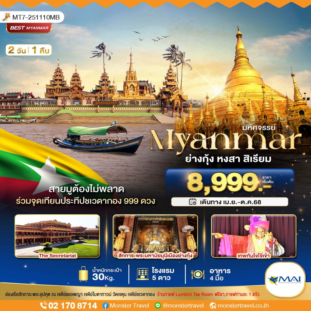 monster travel มหัศจรรย์..เมียนมาร์ ย่างกุ้ง หงสา สิเรียม ร่วมจุดเทียนประทีปชเวดากอง 999 ดวง 2 วัน 1 คืน