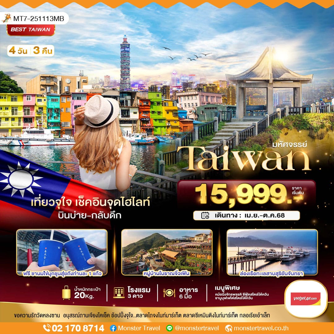 monster travel มหัศจรรย์..TAIWAN เที่ยวจุใจ เช็คอินจุดไฮไลท์ 4 วัน 3 คืน