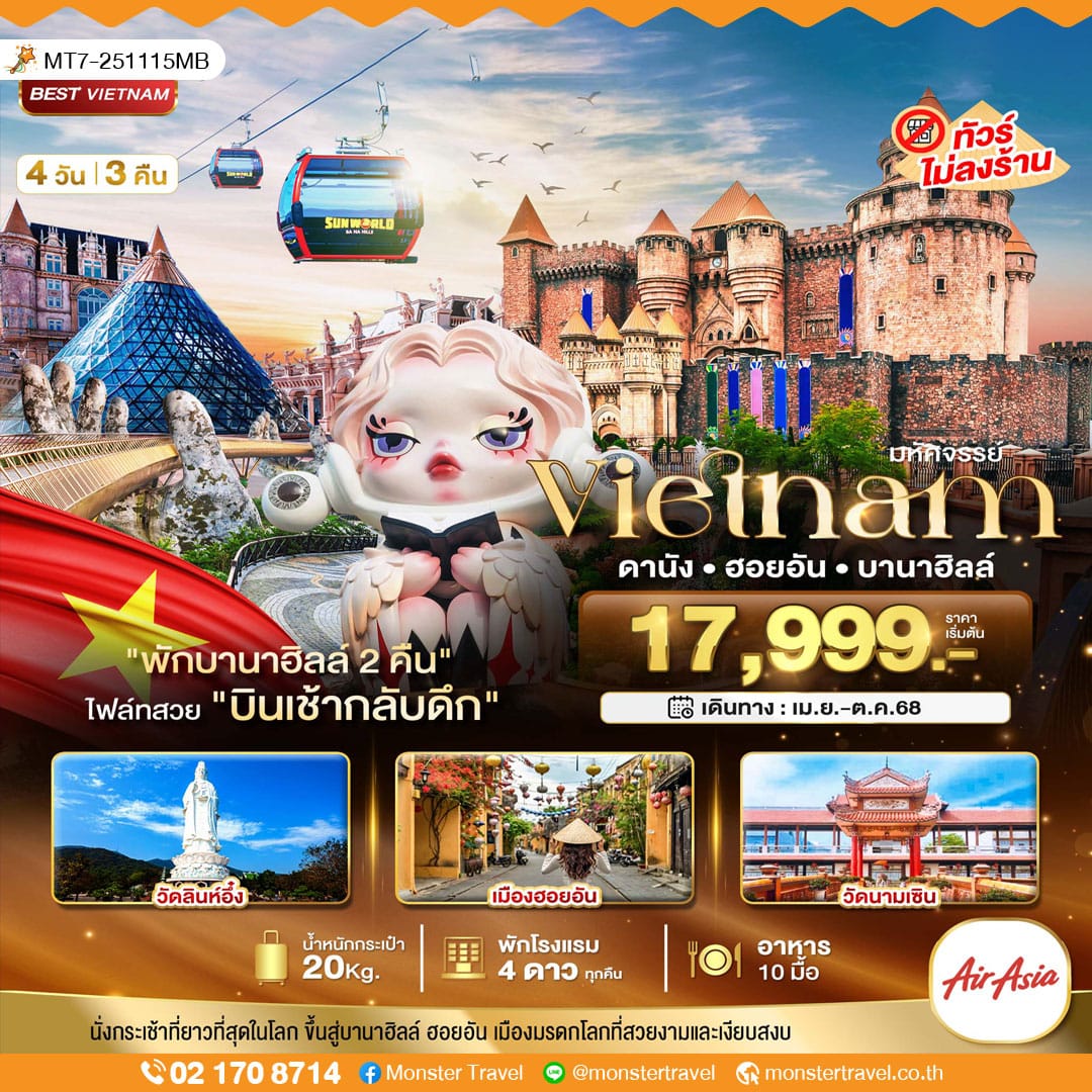 monster travel มหัศจรรย์...เวียดนามกลาง ดานัง ฮอยอัน บาน่าฮิลล์ (พักบานาฮิลล์ 2 คืน) 4 วัน 3 คืน