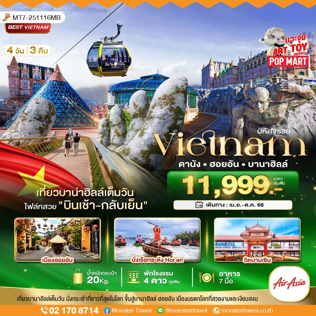 monster travel มหัศจรรย์...ดานัง ฮอยอัน บาน่าฮิลล์ เที่ยวบานาฮิลล์เต็มวัน (บินเช้า-กลับเย็น) 4 วัน 3 คืน