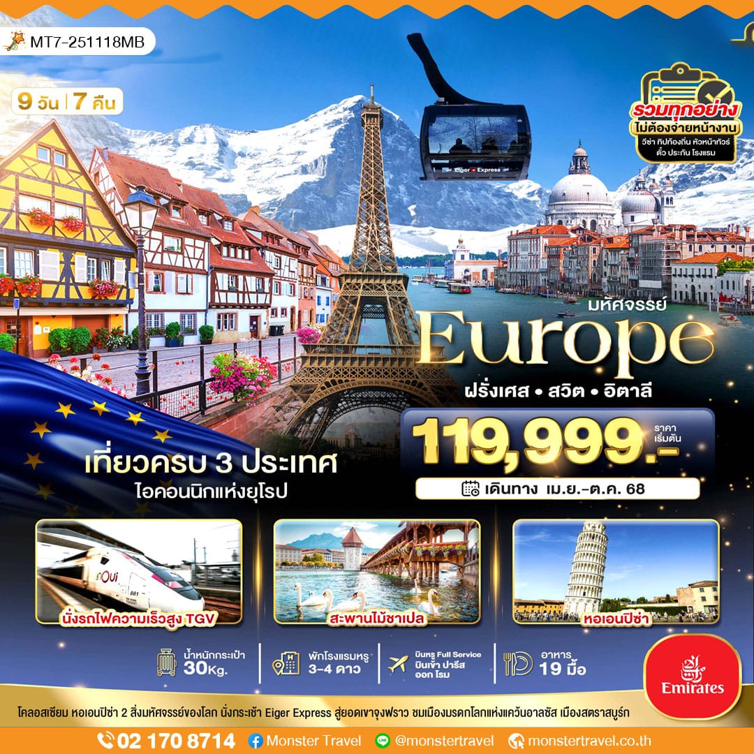 monster travel มหัศจรรย์... อิตาลี สวิต ฝรั่งเศส นั่ง TGV สู่สตราสบูร์ก 9 วัน 7 คืน