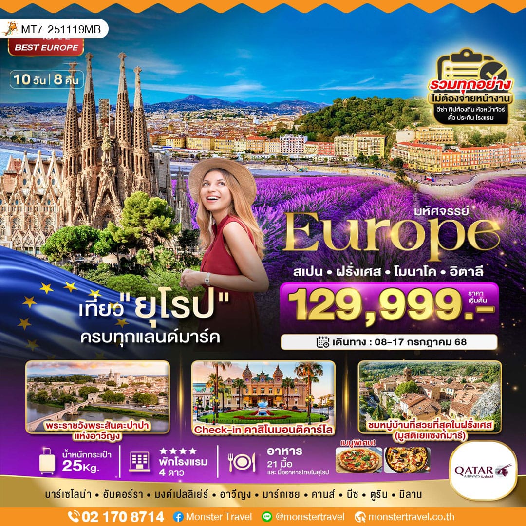 monster travel มหัศจรรย์...สเปน ฝรั่งเศส อิตาลี (ลาเวนเดอร์) 10 วัน 8 คืน