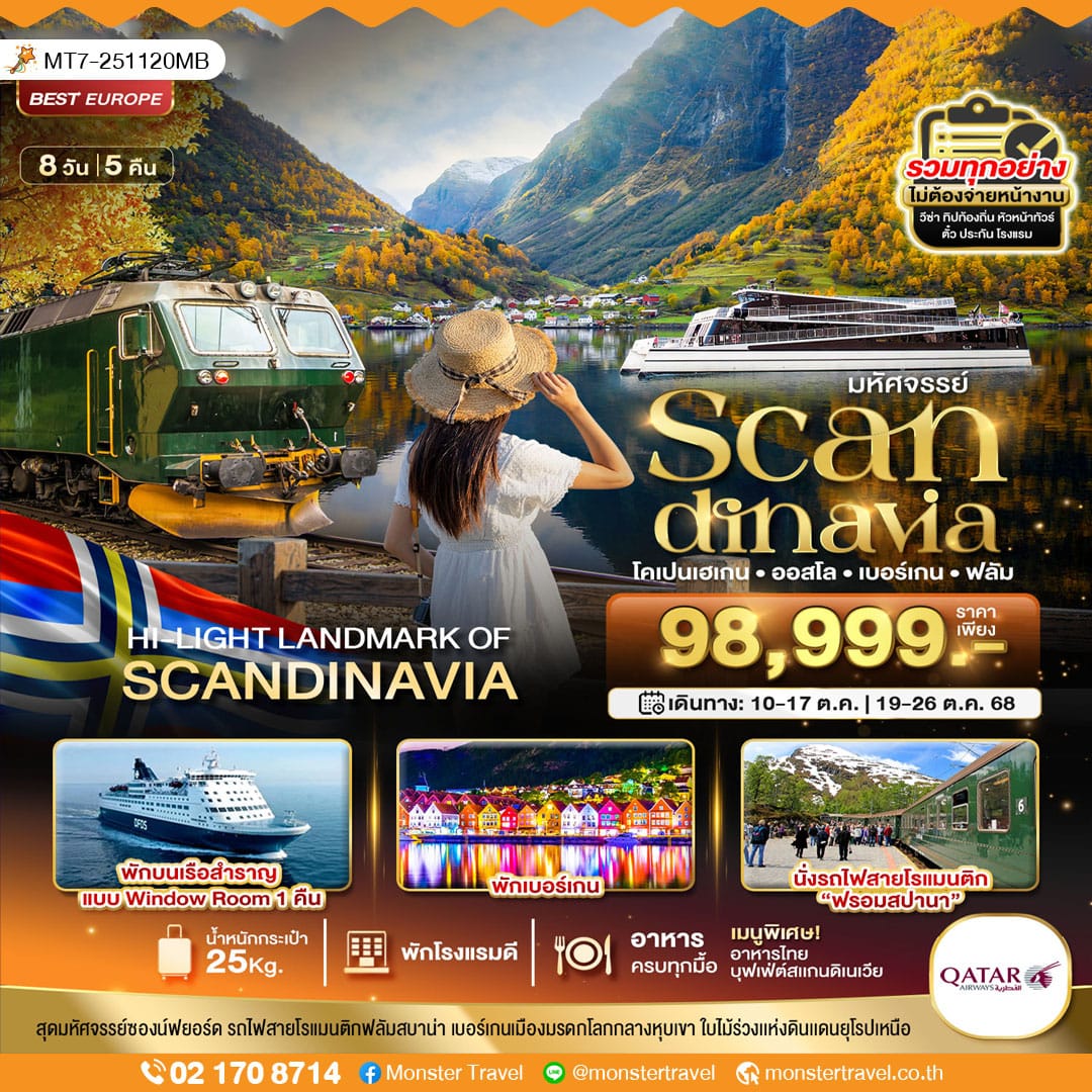 monster travel มหัศจรรย์...สแกนดิเนเวีย (โคเปนเฮเกน-ออสโล-เบอร์เกน-ฟลัม) 8 วัน 5 คืน