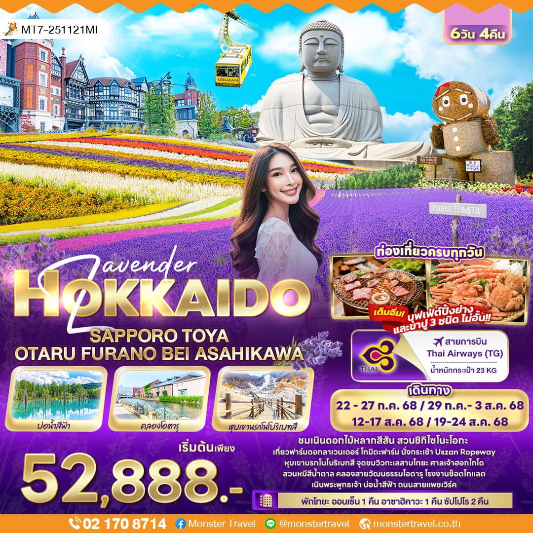 monster travel Lavender HOKKAIDO SAPPORO TOYA OTARU FURANO BEI ASAHIKAWA 6วัน 4คืน