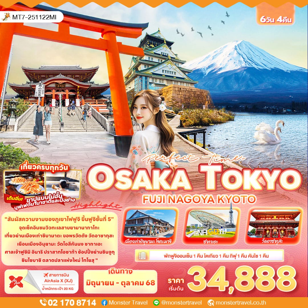 monster travel Perfect Time… TOKYO OSAKA FUJI NAGOYA KYOTO 6วัน 4คืน