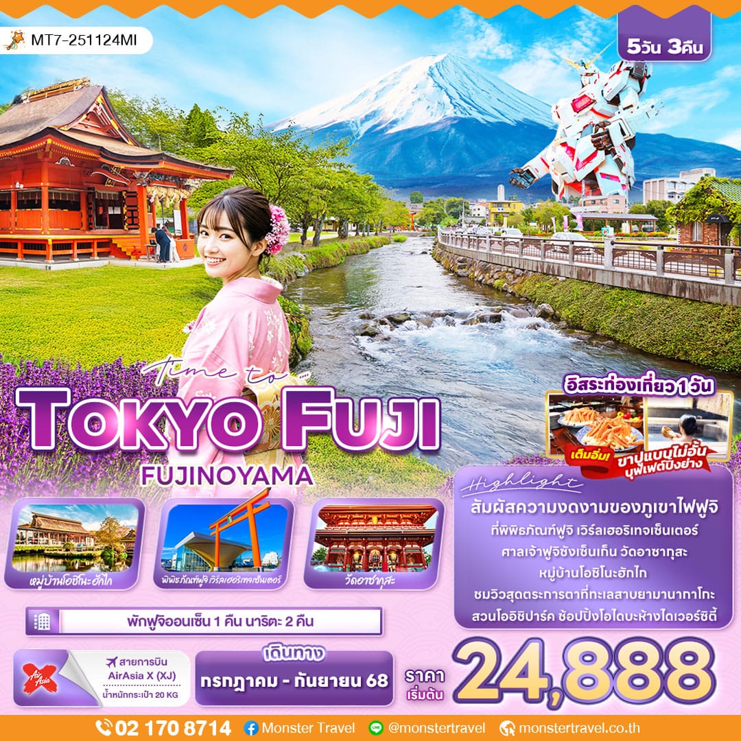 monster travel Time to.…TOKYO FUJI FUJINOYAMA 5วัน3คืน