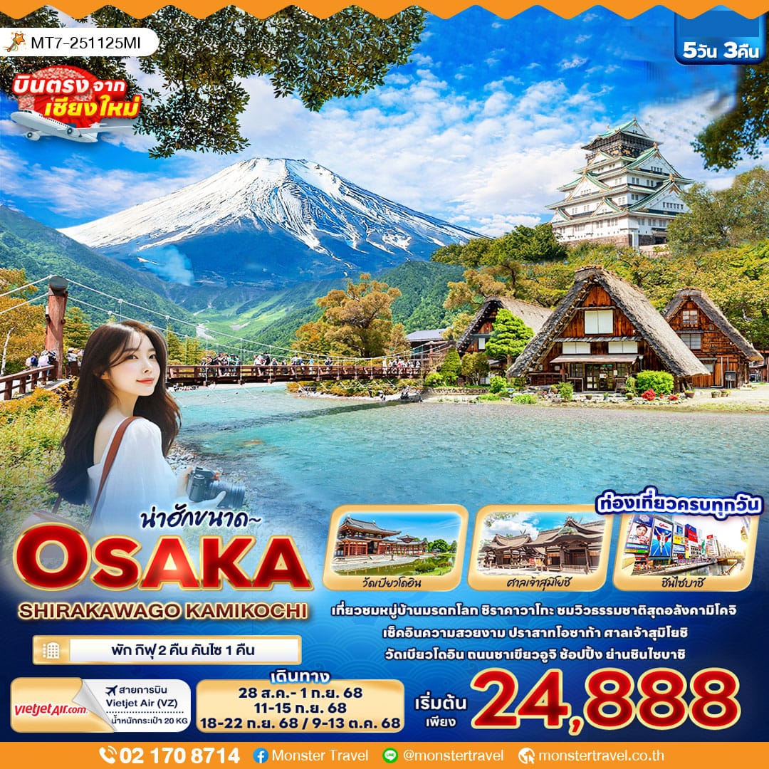 monster travel น่าฮักขนาด~ OSAKA SHIRAKAWAGO KAMIKOCHI 5วัน 3คืน