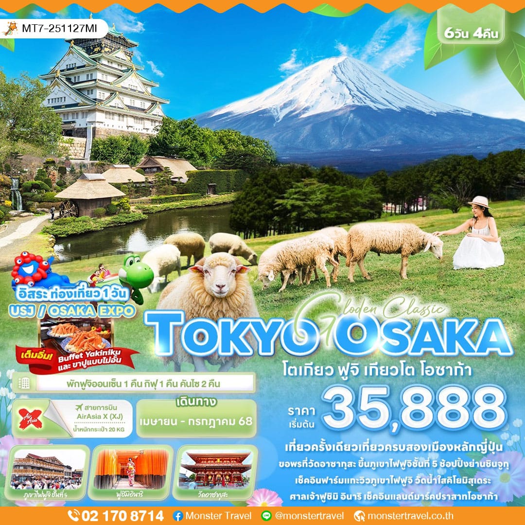 monster travel Golden Classic TOKYO OSAKA โตเกียว ฟูจิ เกียวโต โอซาก้า 6วัน 4คืน