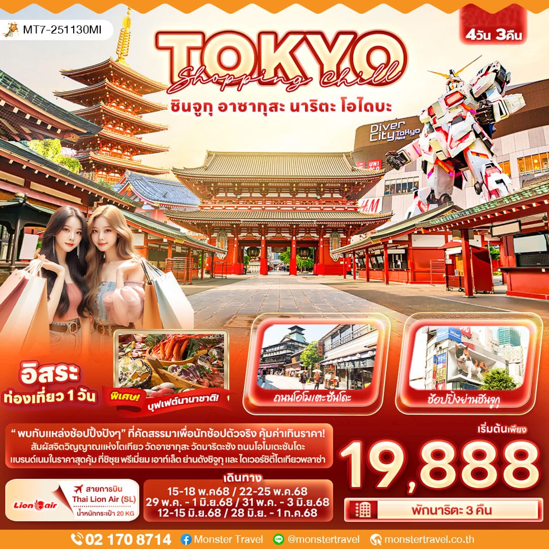monster travel Shopping Chill TOKYO ชินจูกุ อาซากุสะ นาริตะ โอไดบะ 4วัน 3คืน