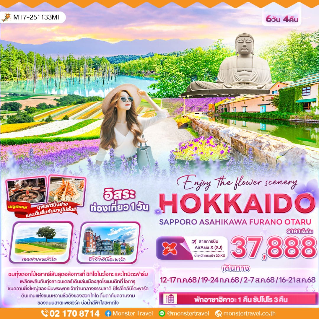 monster travel Enjoy the flower scenery HOKKAIDO SAPPORO ASAHIKAWA FURANO OTARU 6วัน 4คืน