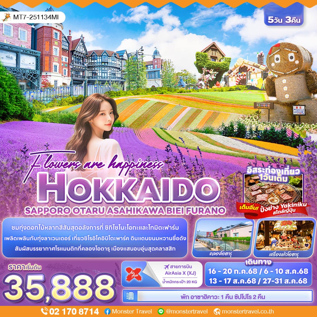 monster travel Flowers are happiness HOKKAIDO SAPPORO OTARU ASAHIKAWA BIEI FURANO 5วัน 3คืน