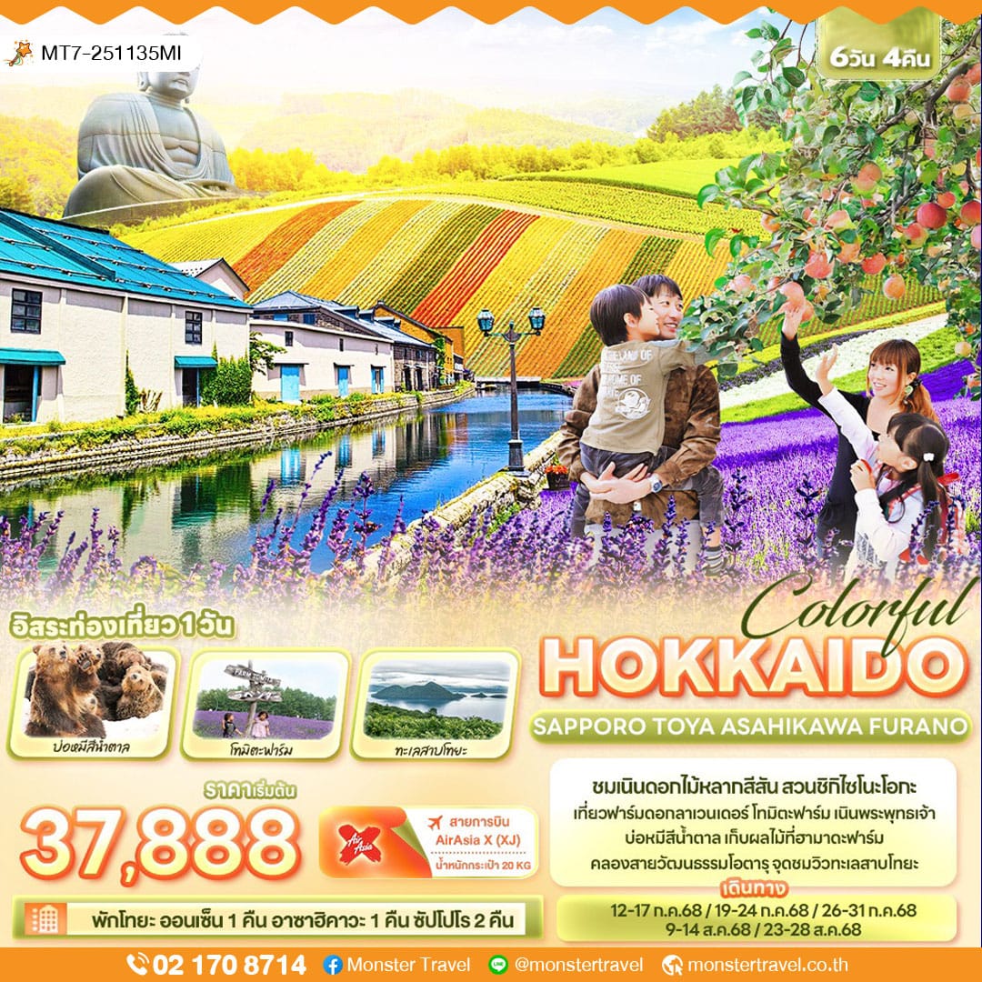 monster travel Colorful HOKKAIDO SAPPORO TOYA ASAHIKAWA FURANO 6 วัน 4 คืน