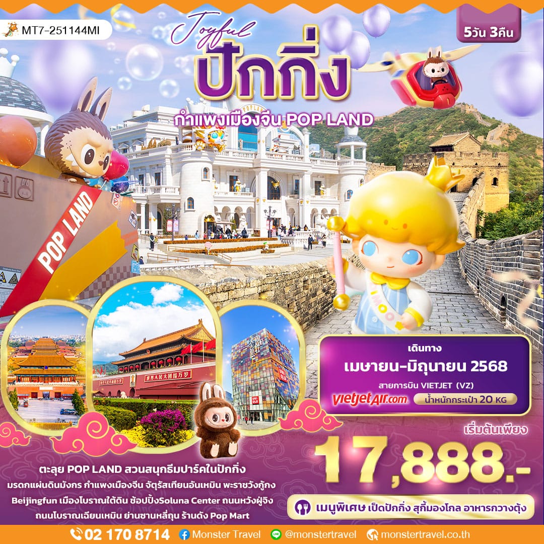 monster travel ปักกิ่ง กำแพงเมืองจีน POP LAND 5วัน 3คืน