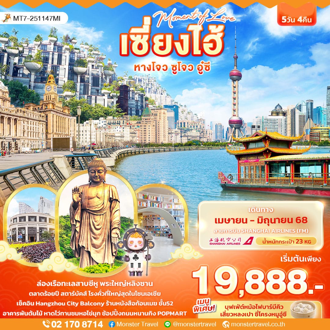 monster travel Moment of Love เซี่ยงไฮ้ หางโจว ซูโจว อู๋ซี 5วัน 4คืน