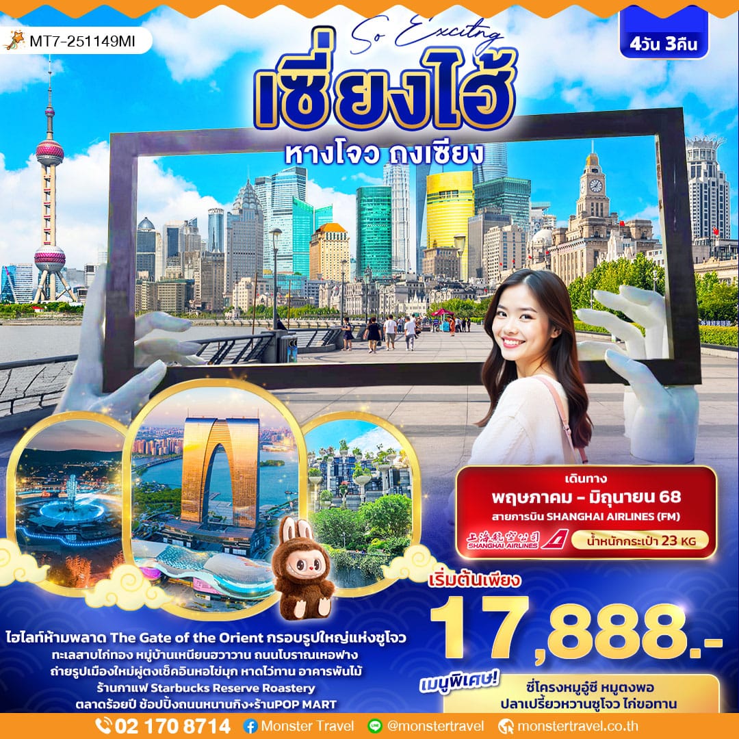 monster travel So Exciting เซี่ยงไฮ้ หางโจว ถงเซียง 4วัน3คืน