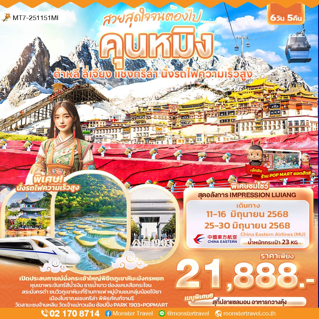 monster travel สวยสุดใจจนต้องไป........ คุนหมิง ต้าหลี่ ลี่เจียง แชงกรีล่า นั่งรถไฟความเร็วสูง 6วัน 5คืน
