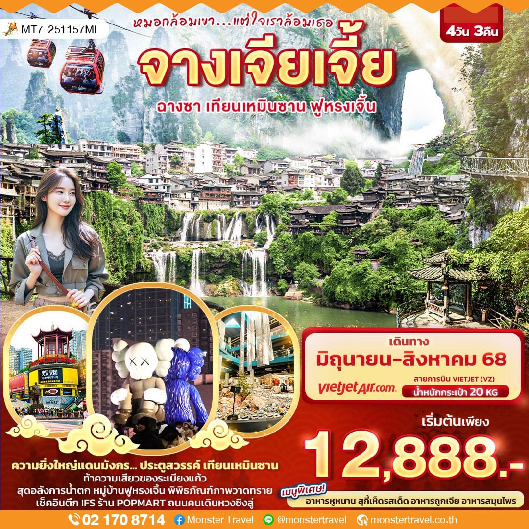 monster travel หมอกล้อมเขา... แต่ใจเราล้อมเธอ จางเจียเจี้ย ฉางซา เทียนเหมินซาน ฟูหรงเจิ้น 4วัน 3คืน