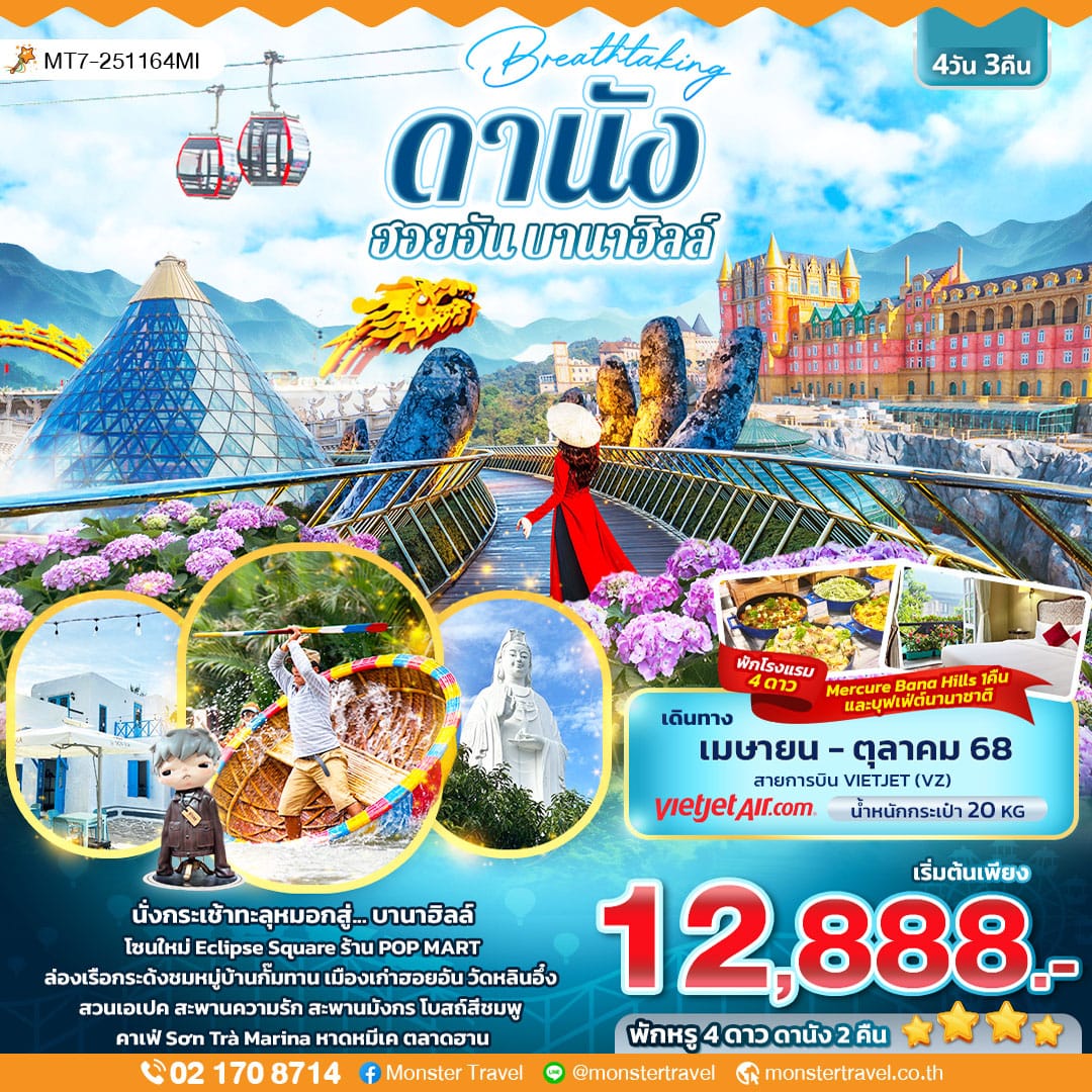 monster travel Breathtaking ดานัง ฮอยอัน บานาฮิลล์ 4วัน 3คืน