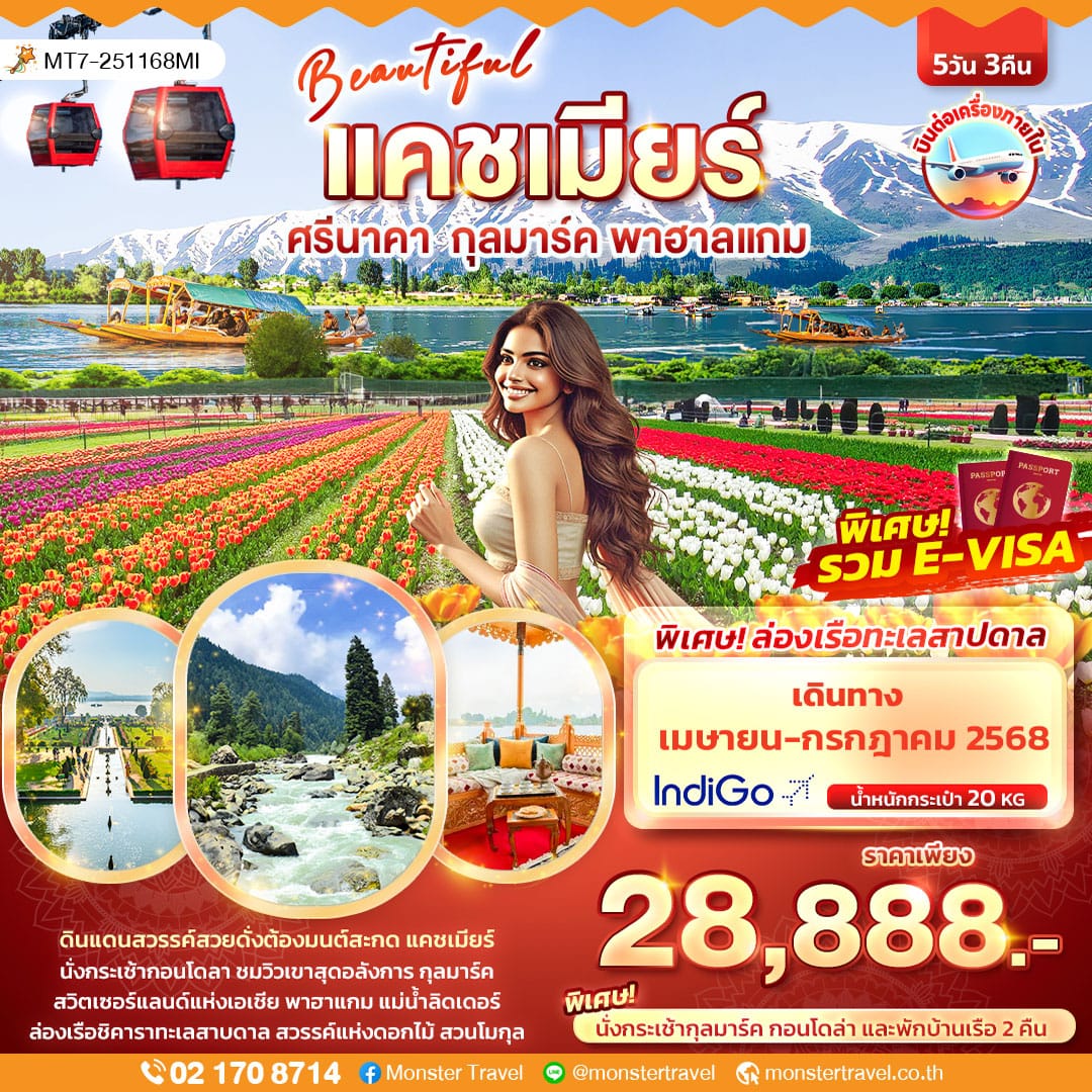 monster travel BEAUTYFUL KASHMIR ศรีนาคา กุลมาร์ค พาฮาลแกม 5วัน 3คืน