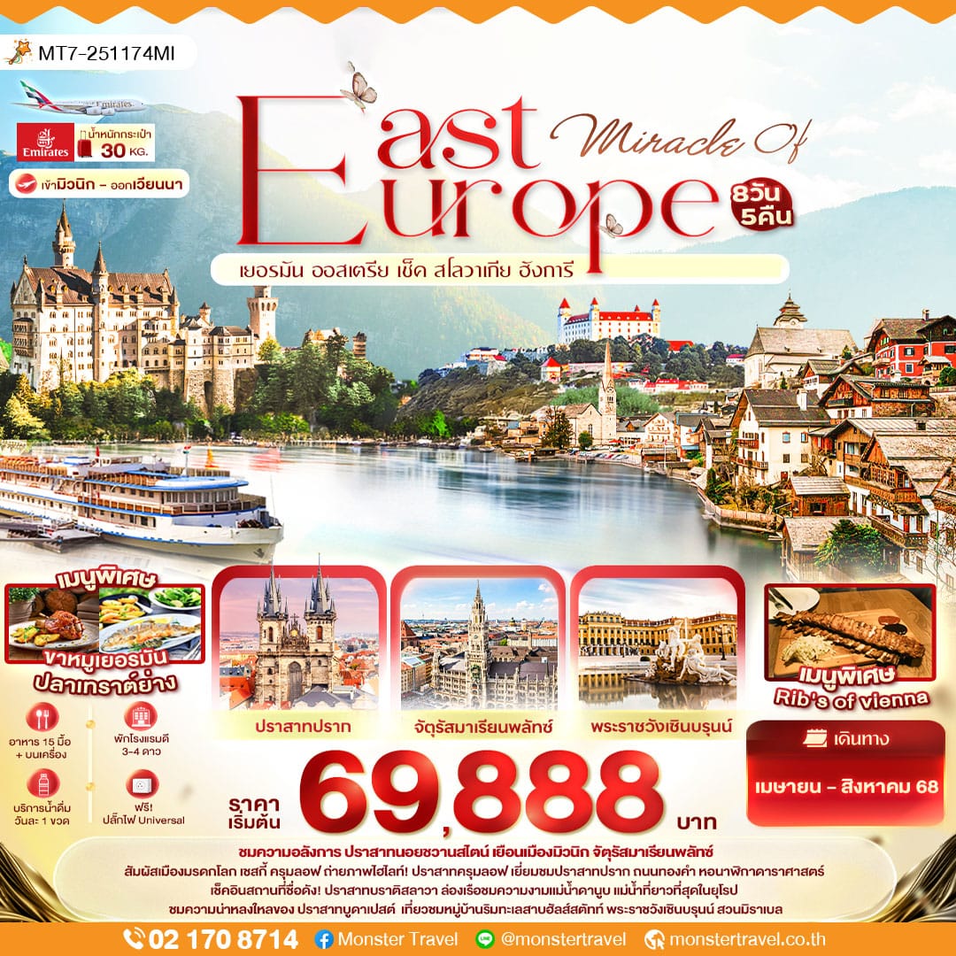 monster travel Miracle of EAST Europe เยอรมัน ออสเตรีย เช็ค สโลวาเกีย ฮังการี 8วัน5คืน