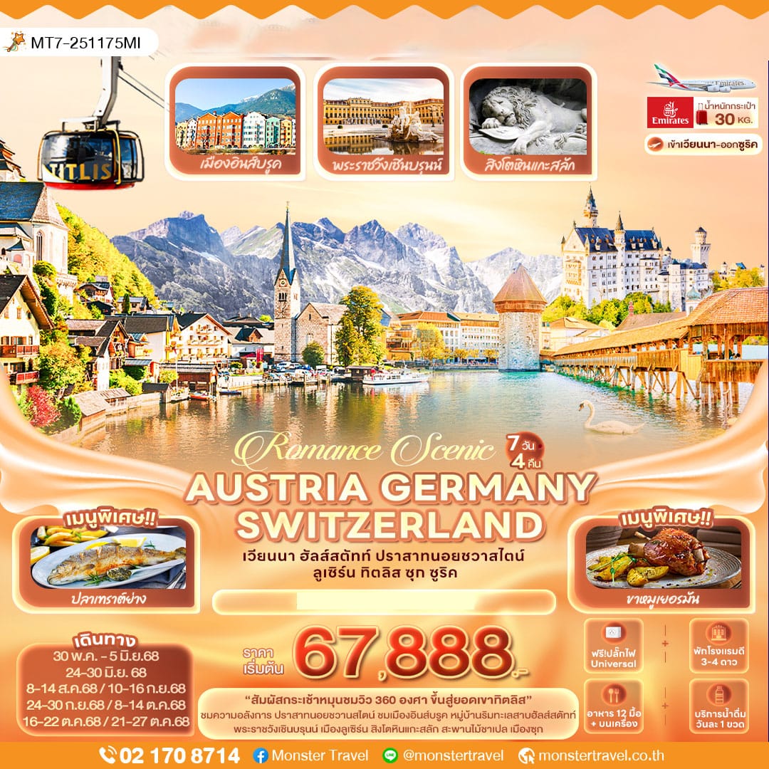 monster travel Romance Scenic AUSTRIA GERMANY SWITZERLAND เวียนนา ฮัลส์สตัทท์ ปราสาทนอยชวาสไตน์ ลูเซิร์น ทิตลิส ซุก ซูริค 7 วัน 4 คืน