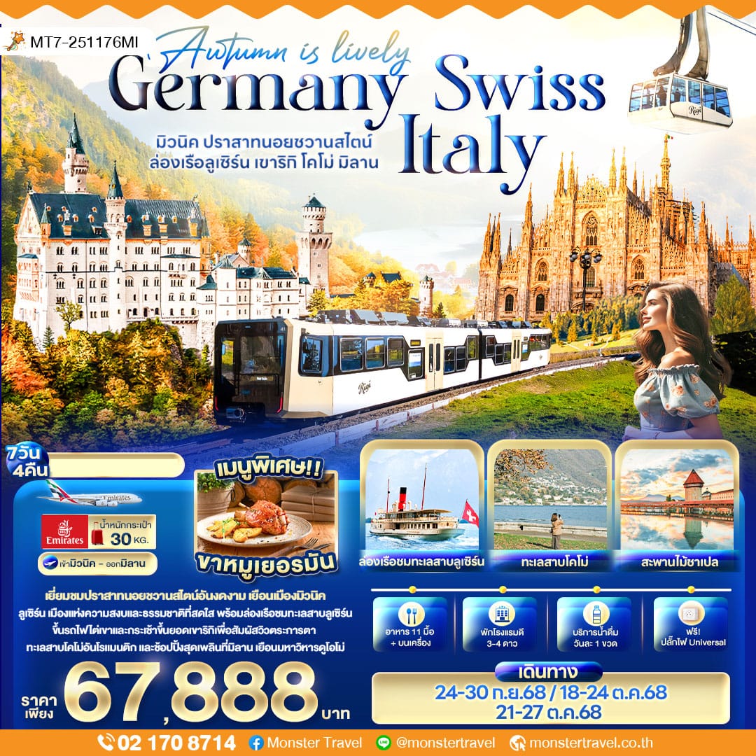 monster travel Autumn is lovely Germany Switzerland Italy มิวนิค ปราสาทนอยชวานสไตน์ ล่องเรือลูเซิร์น เขาริกิ โคโม่ มิลาน 7 วัน 4 คืน