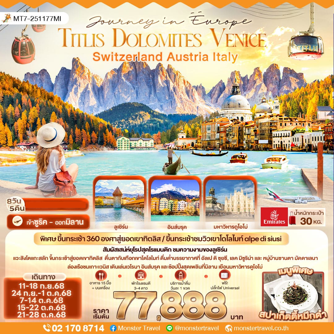 monster travel Journey in Europe Titlis Dolomites Venice Switzerland Austria Italy 8 วัน 5 คืน