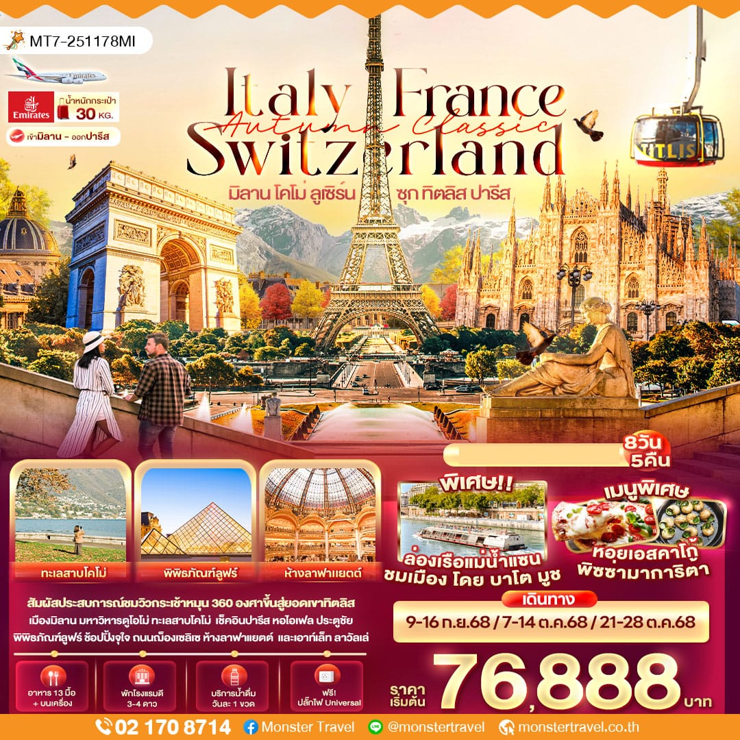 monster travel Autumn Classic Italy Switzerland France มิลาน โคโม่ ลูเซิร์น ซุก ทิตลิส ปารีส 8 วัน 5 คืน