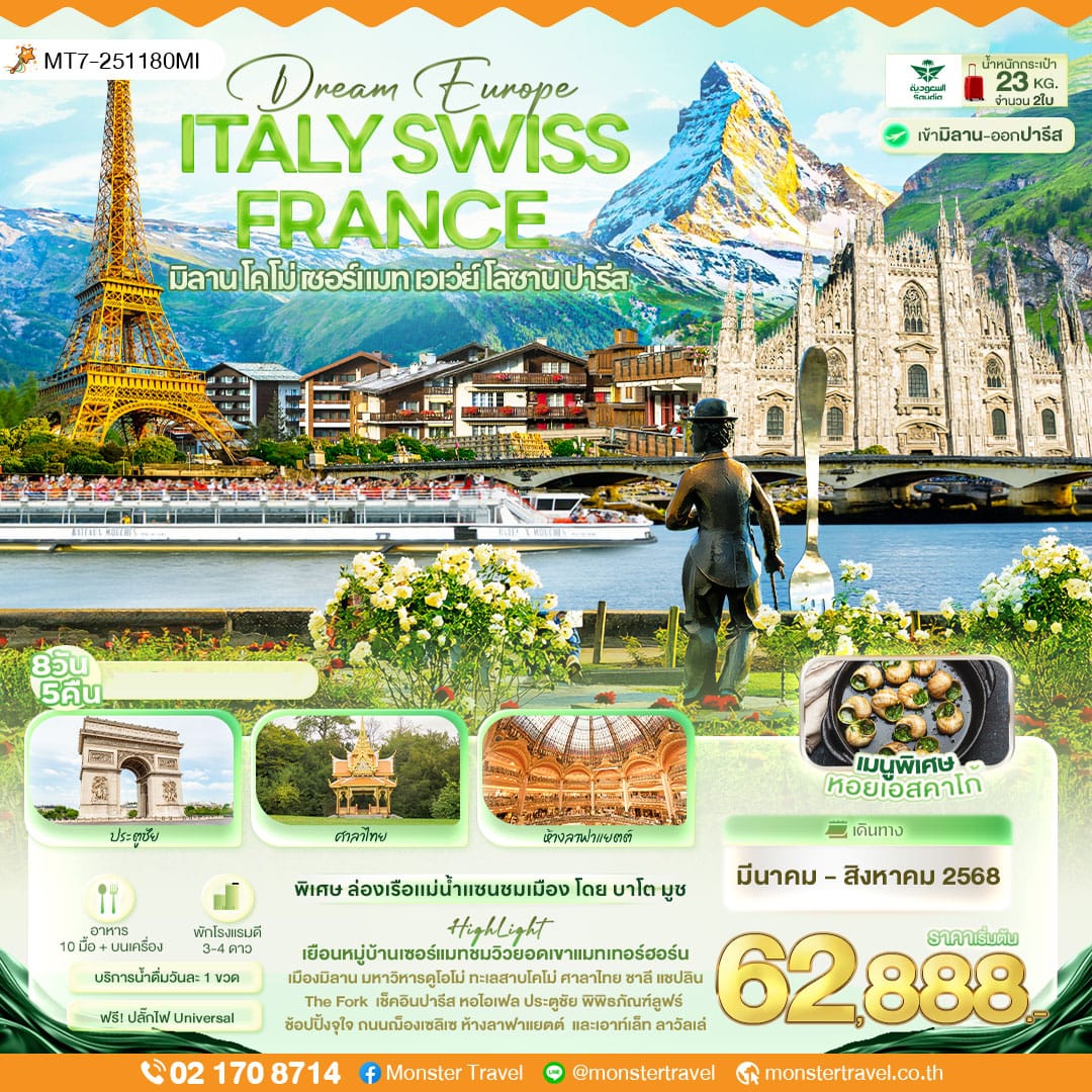 monster travel Dream Europe ITALY SWITZERLAND FRANCE มิลาน โคโม่ เซอร์แมท เวเว่ย์ โลซาน ปารีส 8 วัน 5 คืน