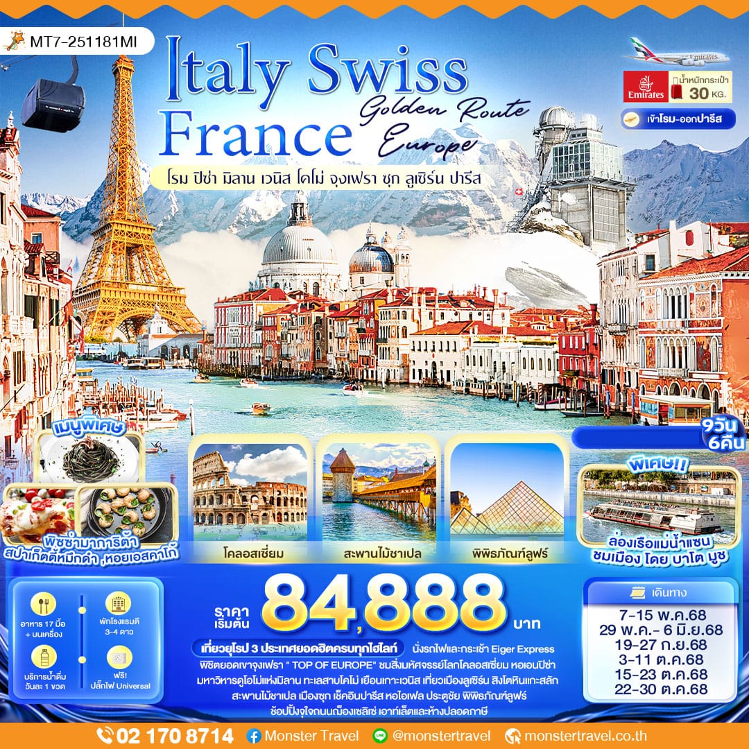 monster travel Golden Route Europe Italy Swiss France โรม ปิซ่า มิลาน เวนิส โคโม่ จุงเฟรา ซุก ลูเซิร์น ปารีส 9 วัน 6 คืน