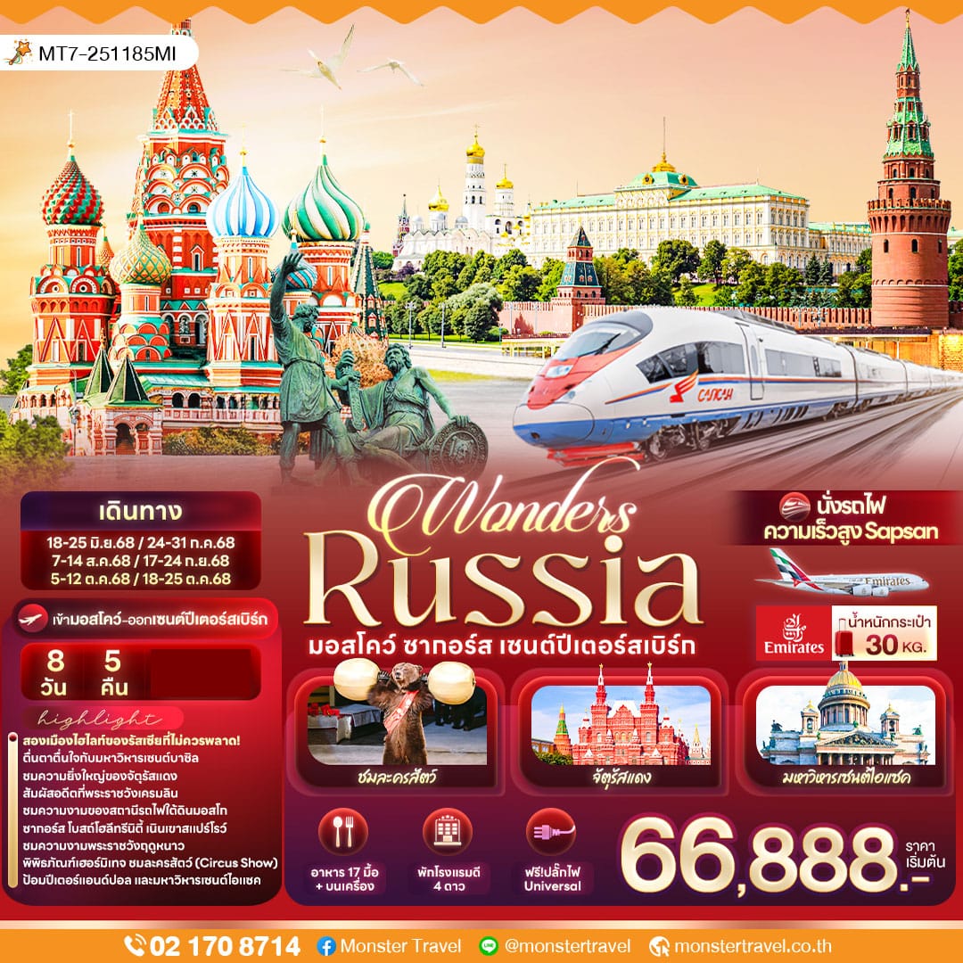 monster travel Wonders Russia มอสโคว์ ซากอร์ส เซนต์ปีเตอร์สเบิร์ก 8 วัน 5 คืน