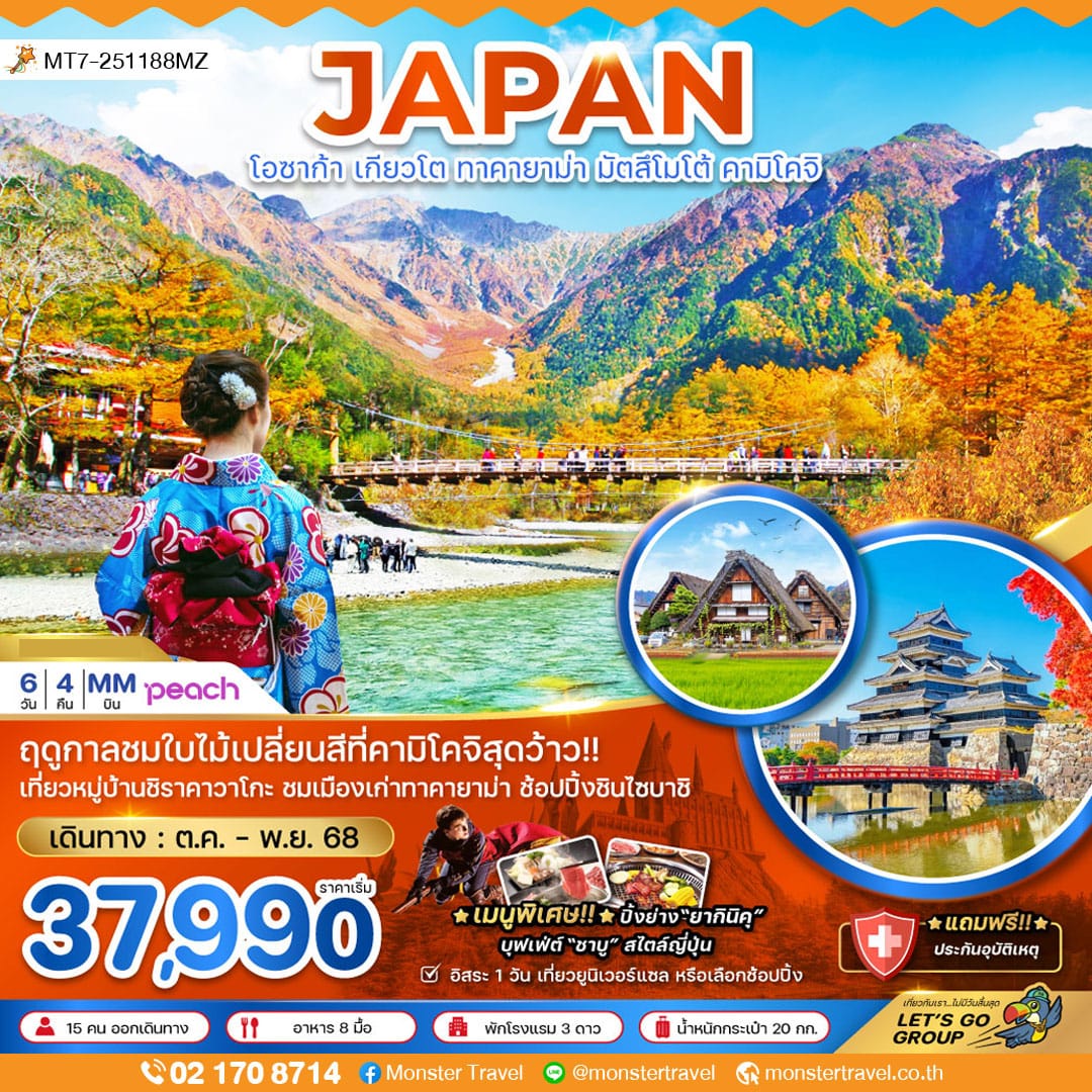 monster travel โอซาก้า เกียวโต ทาคายาม่า มัตสึมาโต้ คามิโคจิ ( เที่ยวอิสระ 1 วัน )