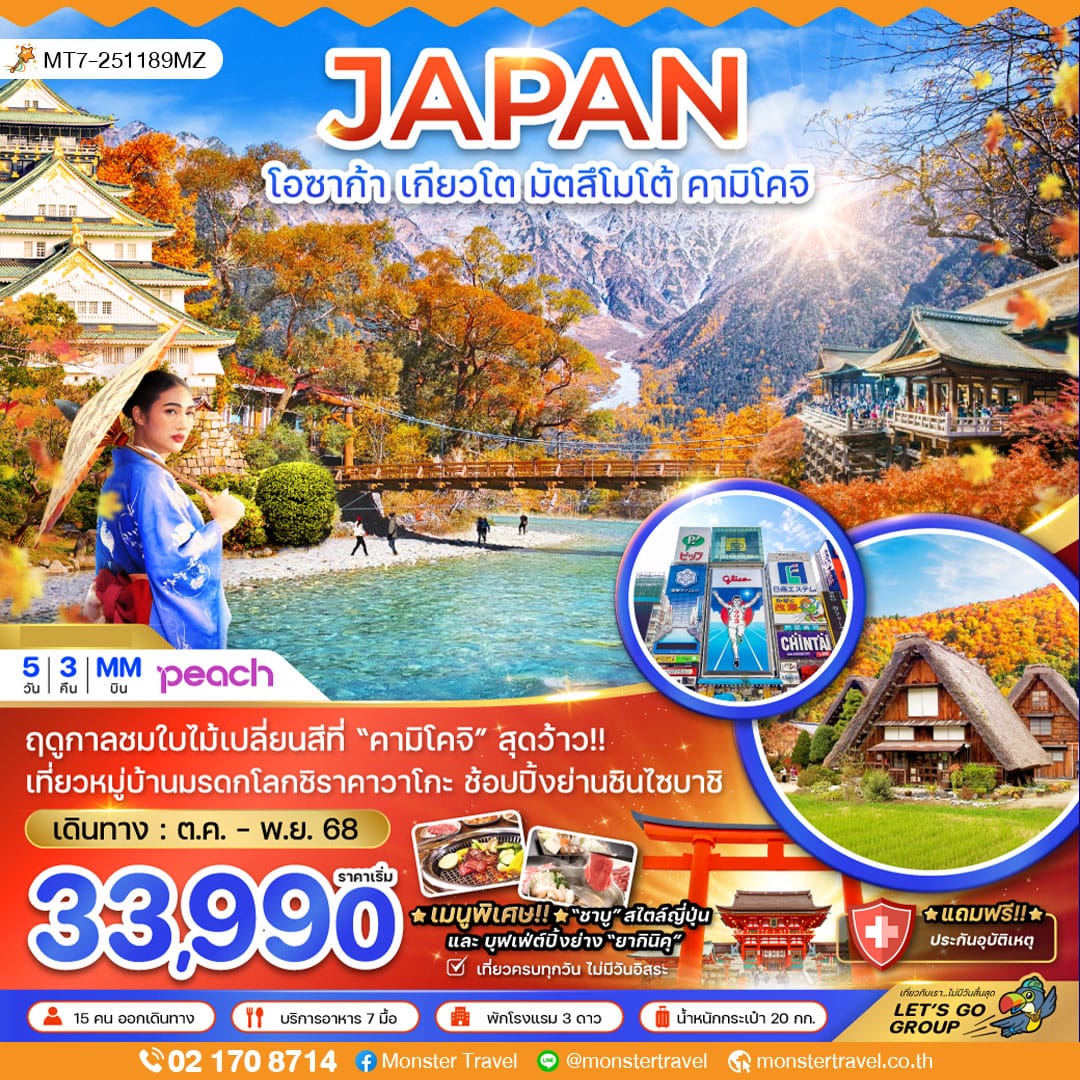 monster travel โอซาก้า เกียวโต มัตสึโมโต้ คามิโคจิ (เที่ยวครบทุกวัน)