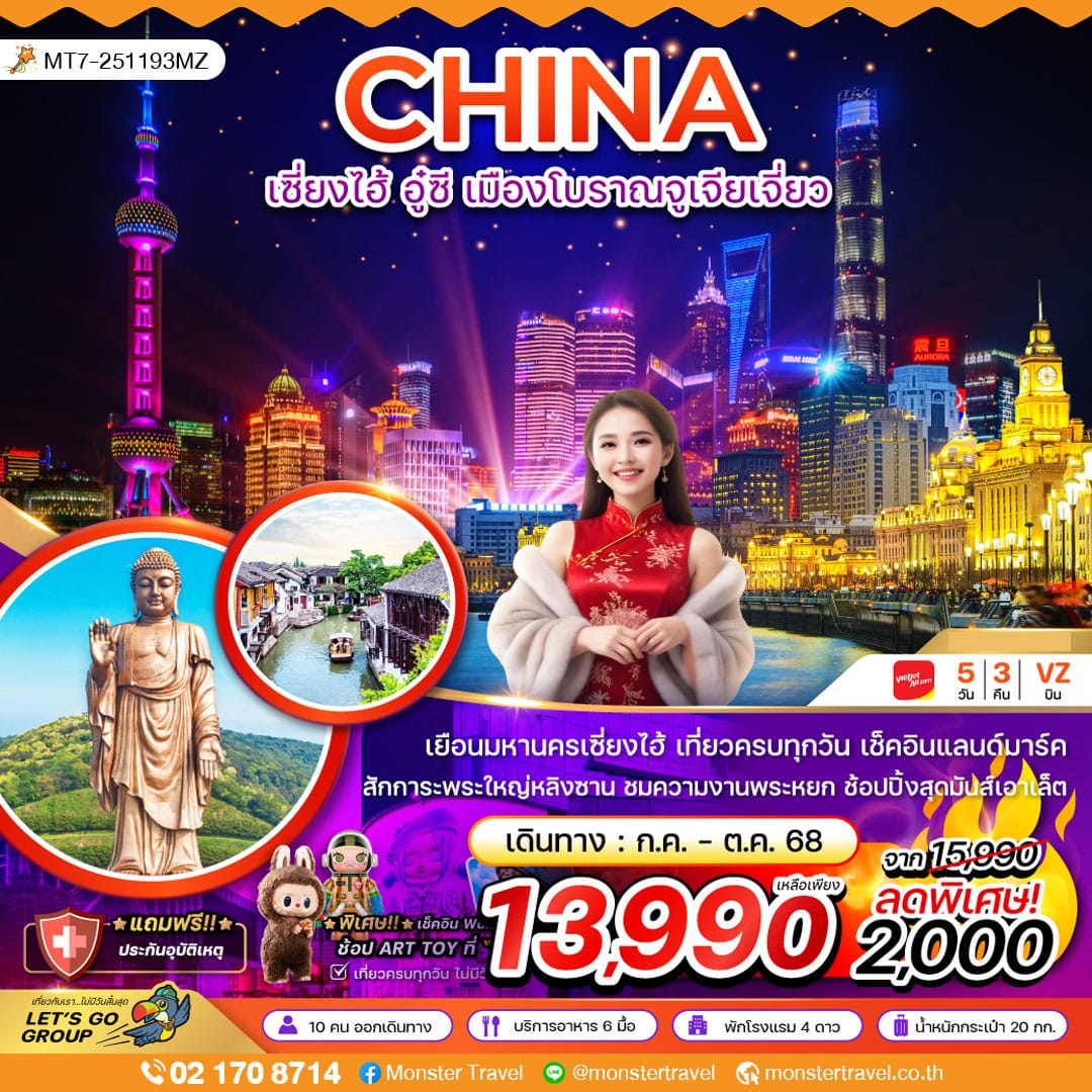 monster travel จีน เซี่ยงไฮ้ อู๋ซี เมืองโบราณจูเจียเจี่ยว - เที่ยวครบทุกวัน