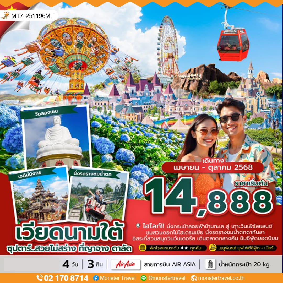 monster travel ซุปตาร์...สวยไม่สร่าง ที่ญาจาง ดาลัด (4 วัน 3 คืน) (APR - OCT 25) บินเช้า-กลับเช้า