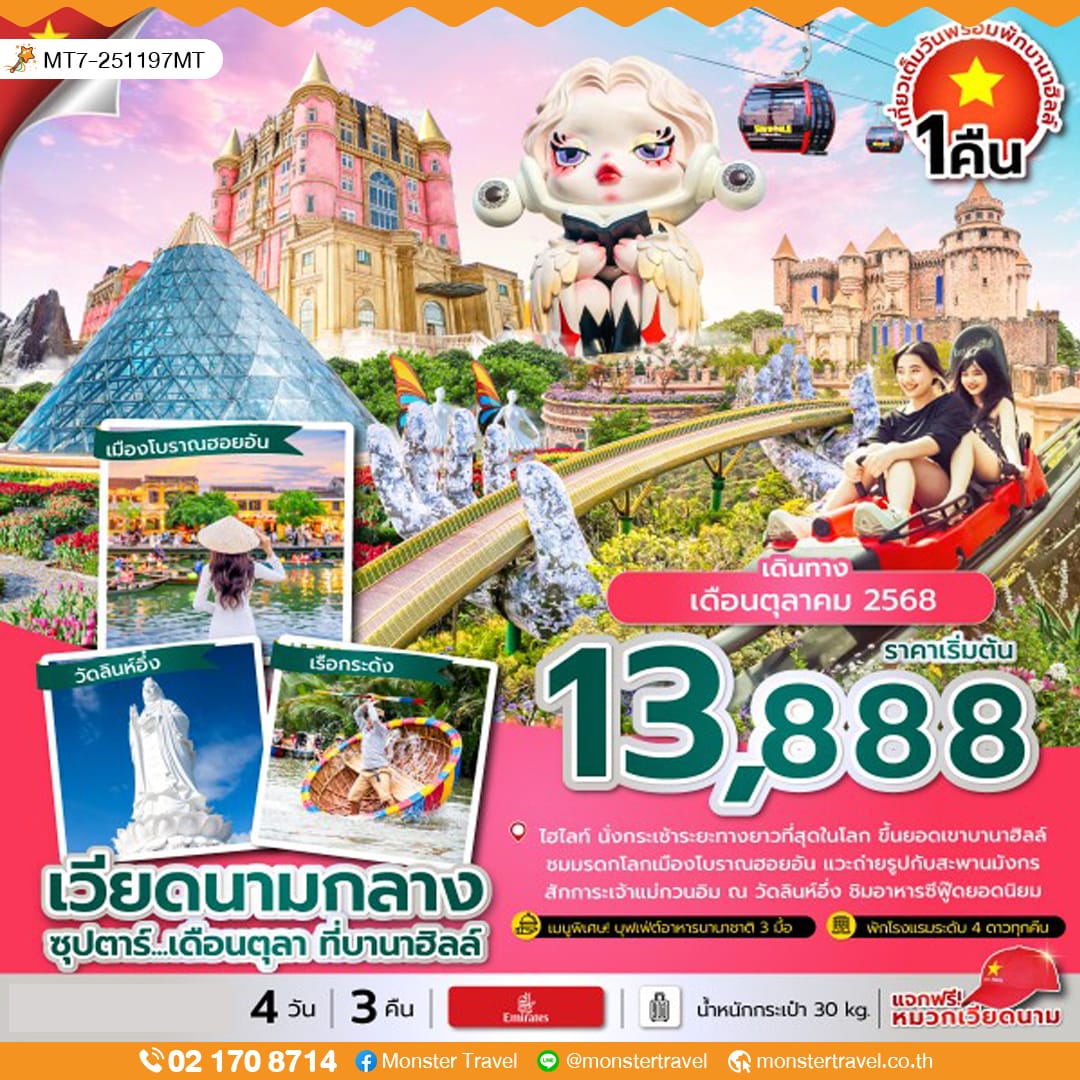 monster travel ซุปตาร์...เดือนตุลา ที่บานาฮิลล์ 4 วัน 3 คืน (OCT 25) บินค่ำ-กลับดึก