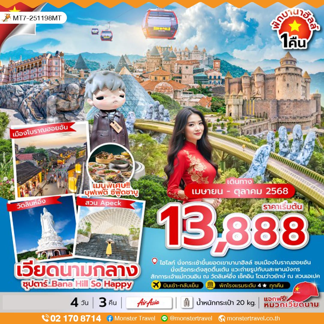 monster travel ซุปตาร์...Bana Hill So Happy 4 วัน 3 คืน (ดานัง ฮอยอัน บานาฮิลล์) , APR - OCT 2025 บินสาย กลับเย็น