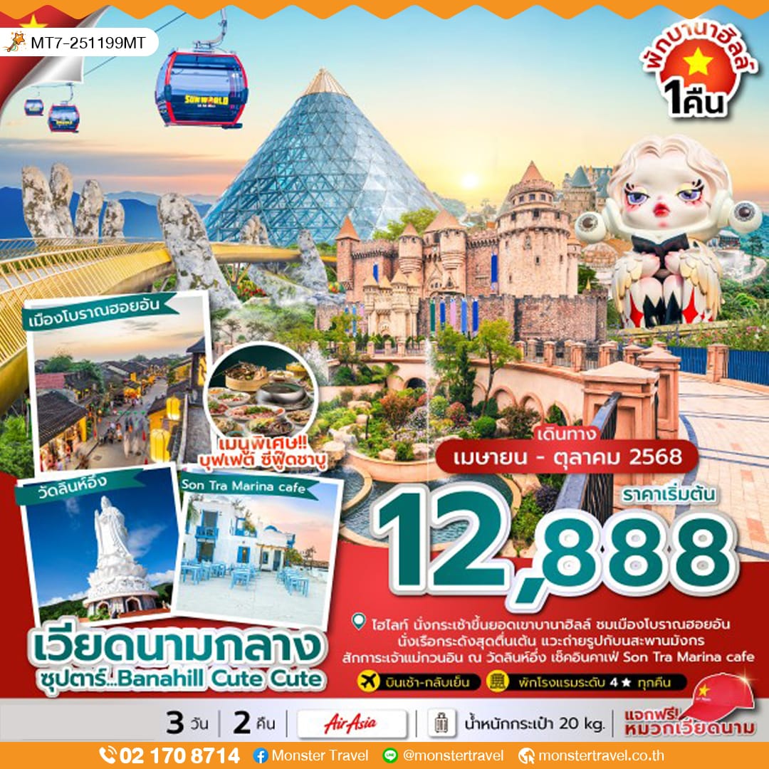 monster travel ซุปตาร์...Banahill Cute Cute 3 วัน 2 คืน (นอนบานาฮิลล์ 1 คืน) APR-OCT 25 บินเช้า,กลับเย็น