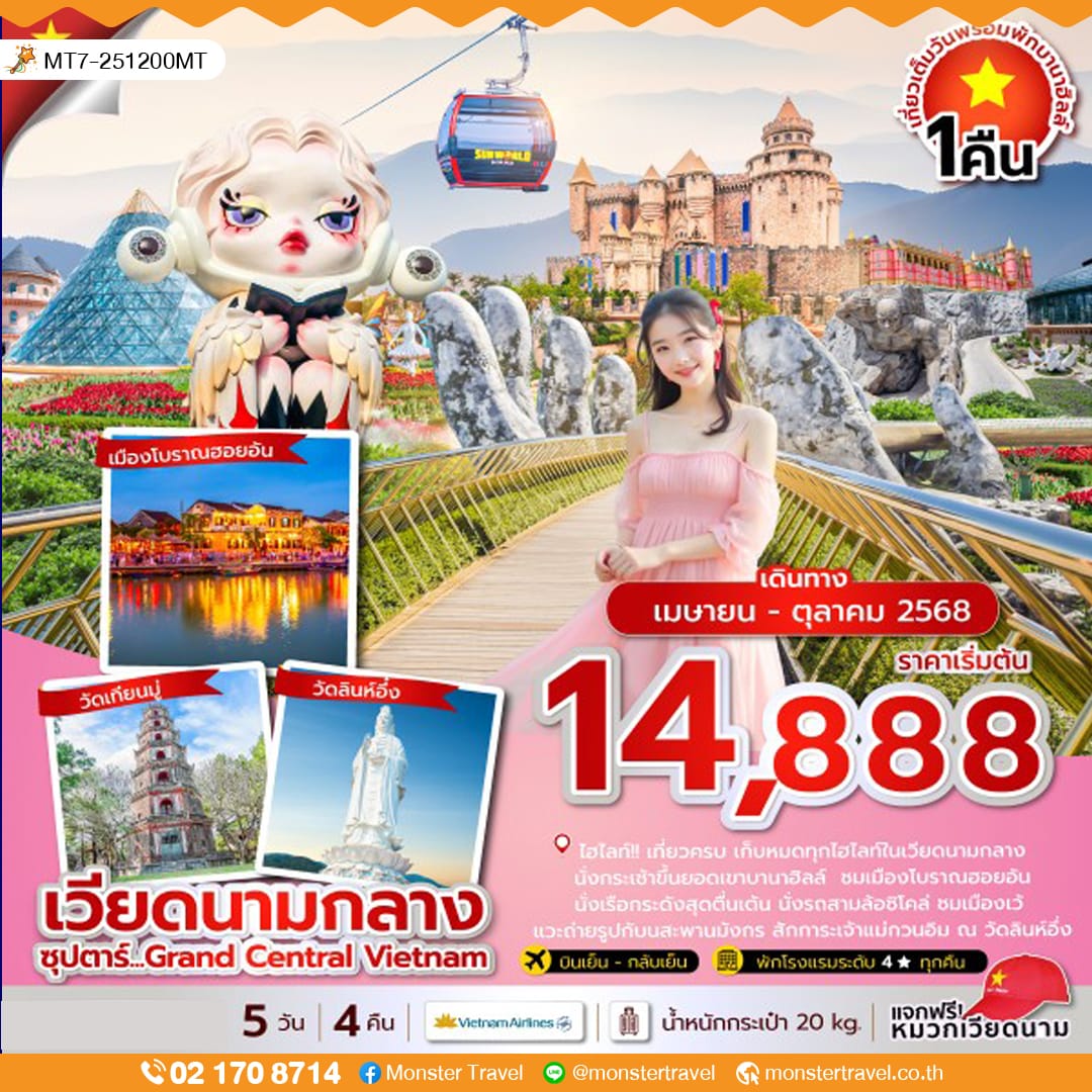 monster travel ซุปตาร์...Grand Central Vietnam 5 วัน 4 คืน (ดานัง เว้ ฮอยอัน นอนบานาฮิลล์) APR-OCT 25บินเย็น-กลับเย็น