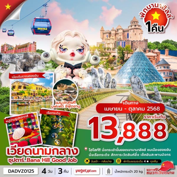 monster travel ซุปตาร์...Bana Hill Good Job 4 วัน 3 คืน ดานัง เว้ ฮอยอัน บานาฮิลล์ นอนบานาฮิลล์(APR-OCT 25) บินเช้า-กลับบ่าย