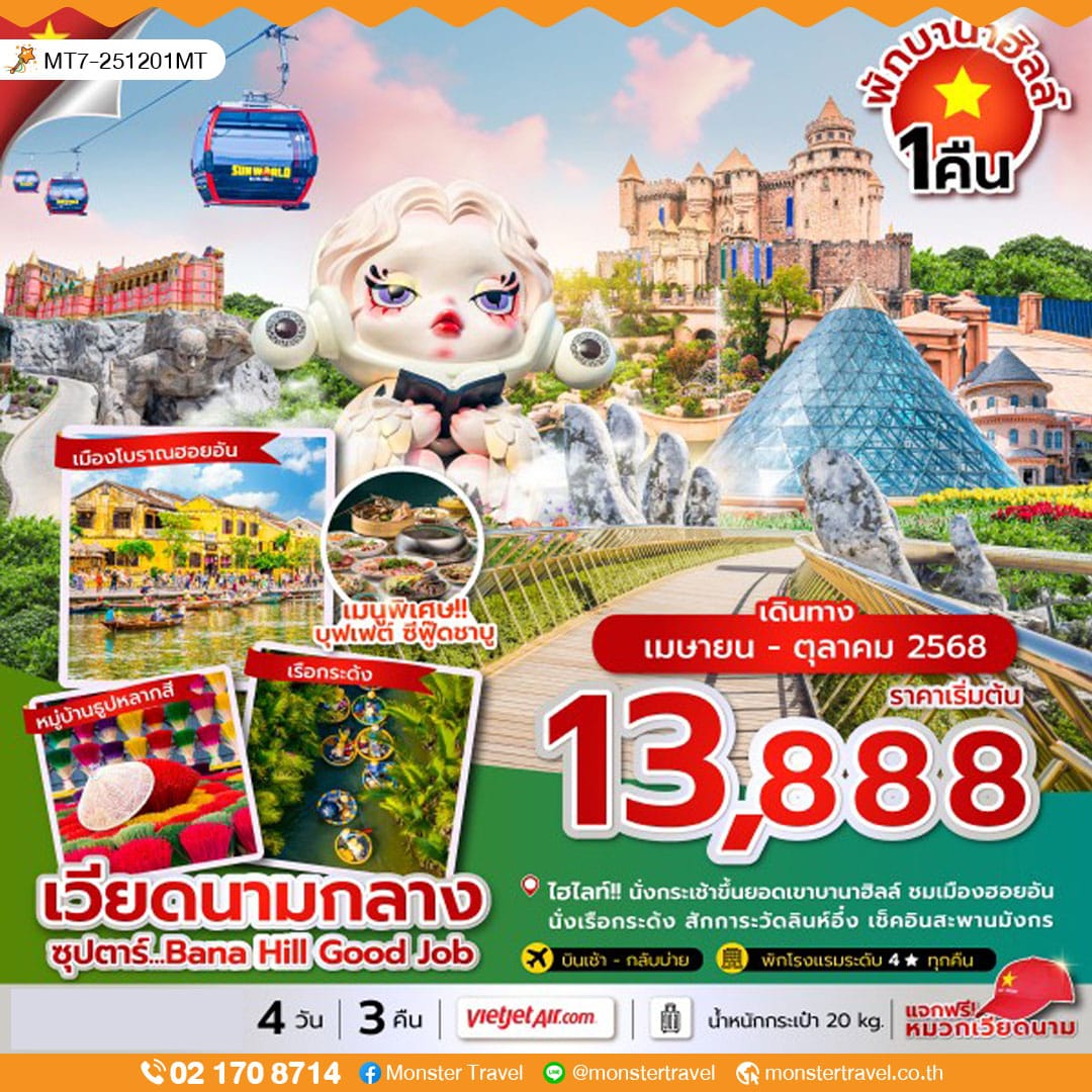 monster travel ซุปตาร์...Bana Hill Good Job 4 วัน 3 คืน ดานัง เว้ ฮอยอัน บานาฮิลล์ นอนบานาฮิลล์(APR-OCT 25) บินเช้า-กลับบ่าย