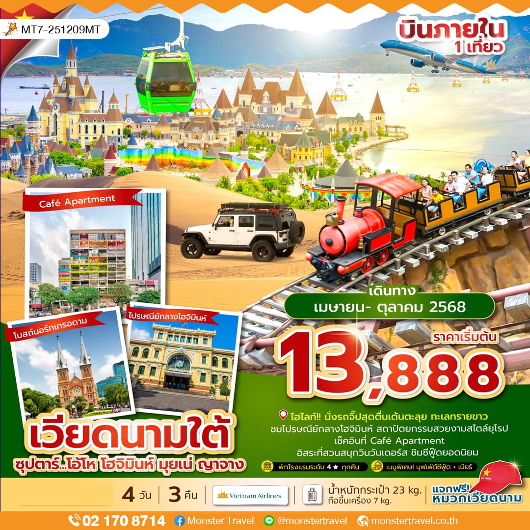 monster travel ซุปตาร์...โอ้โห โฮจิมินห์ มุยเน่ ญาจาง 4 วัน 3 คืน (APR - MAR 25) บินเที่ยง-กลับเย็น