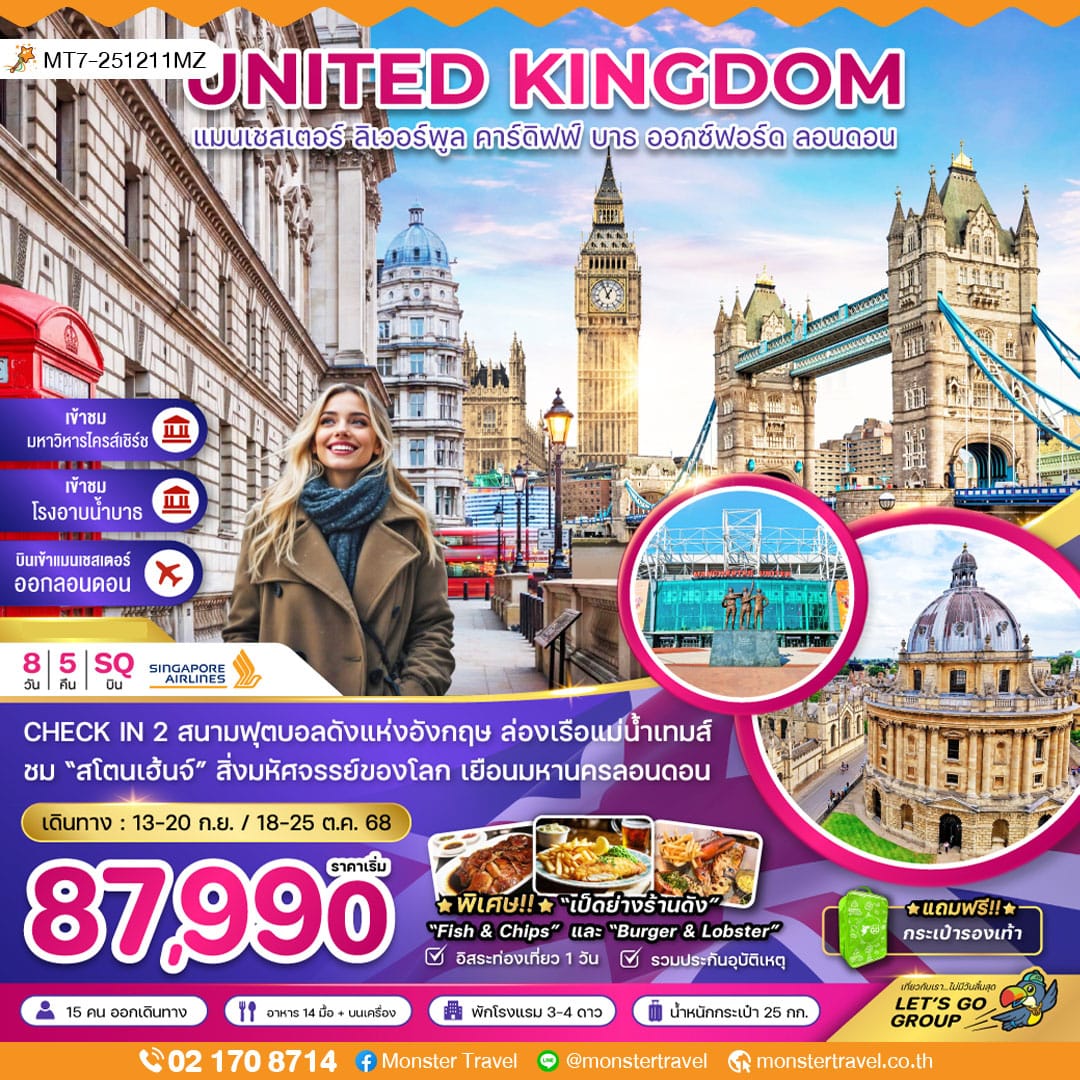 monster travel อังกฤษ (แมนเชสเตอร์ ลิเวอร์พูล ลอนดอน)
