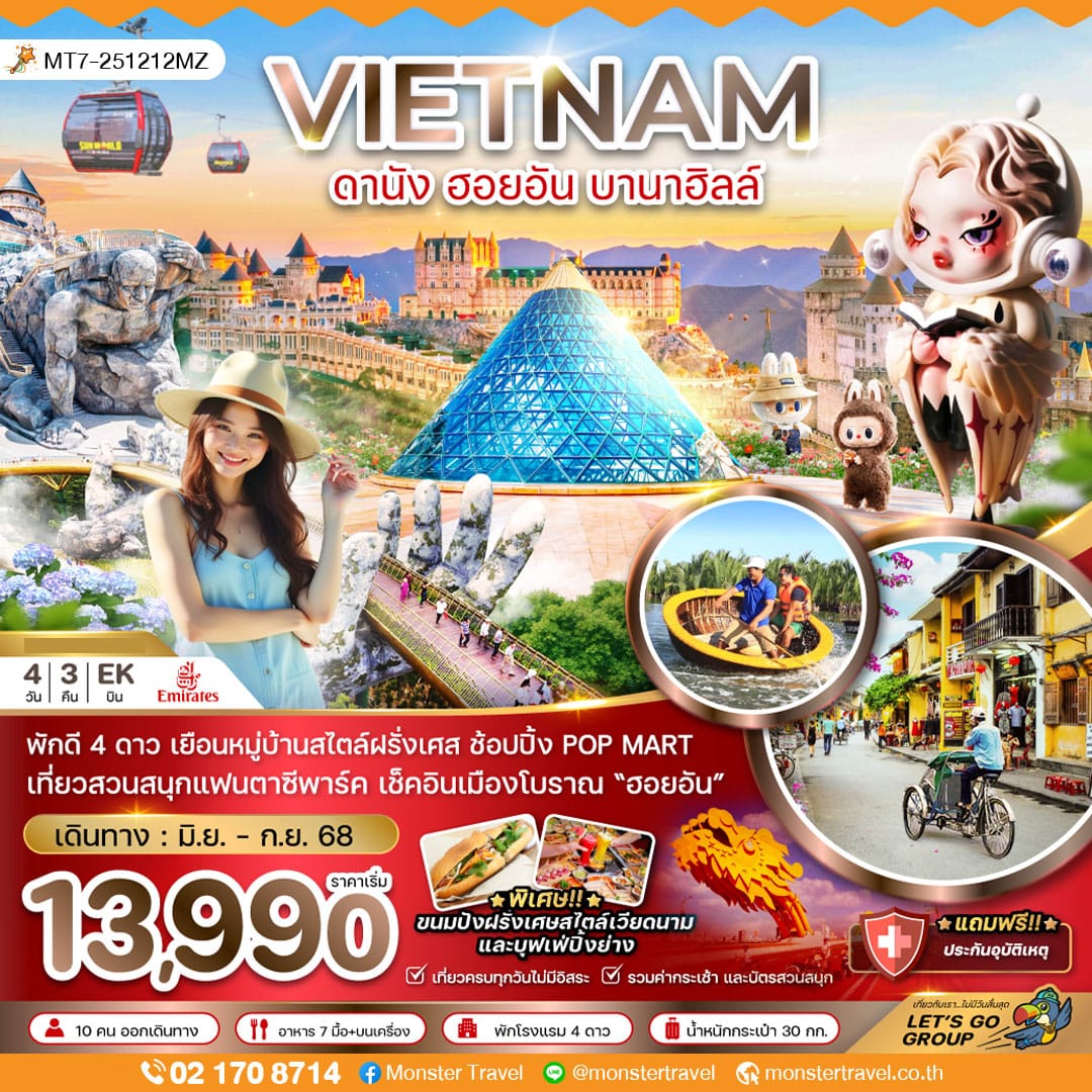 monster travel เวียดนามกลาง ดานัง ฮอยอัน บานาฮิลส์ - บินหรู FULL SERVICE